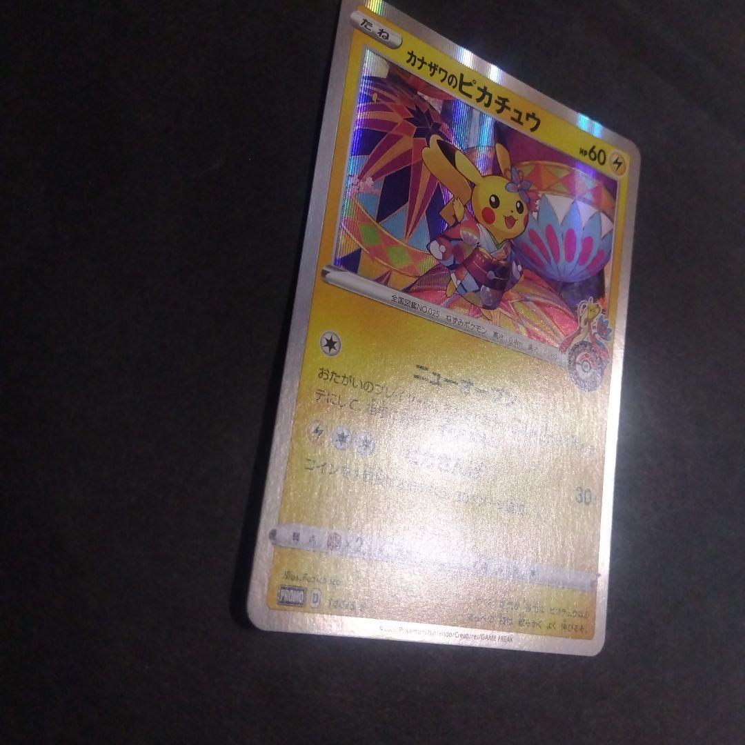 カナザワのピカチュウ プロモカード