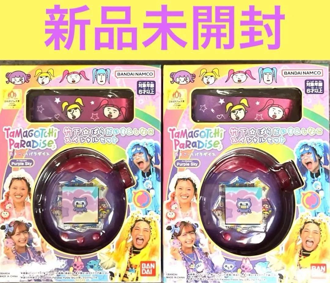 たまごっちパラダイスPurple Skyしなこ&竹下⭐︎ぱらだいすSPセット