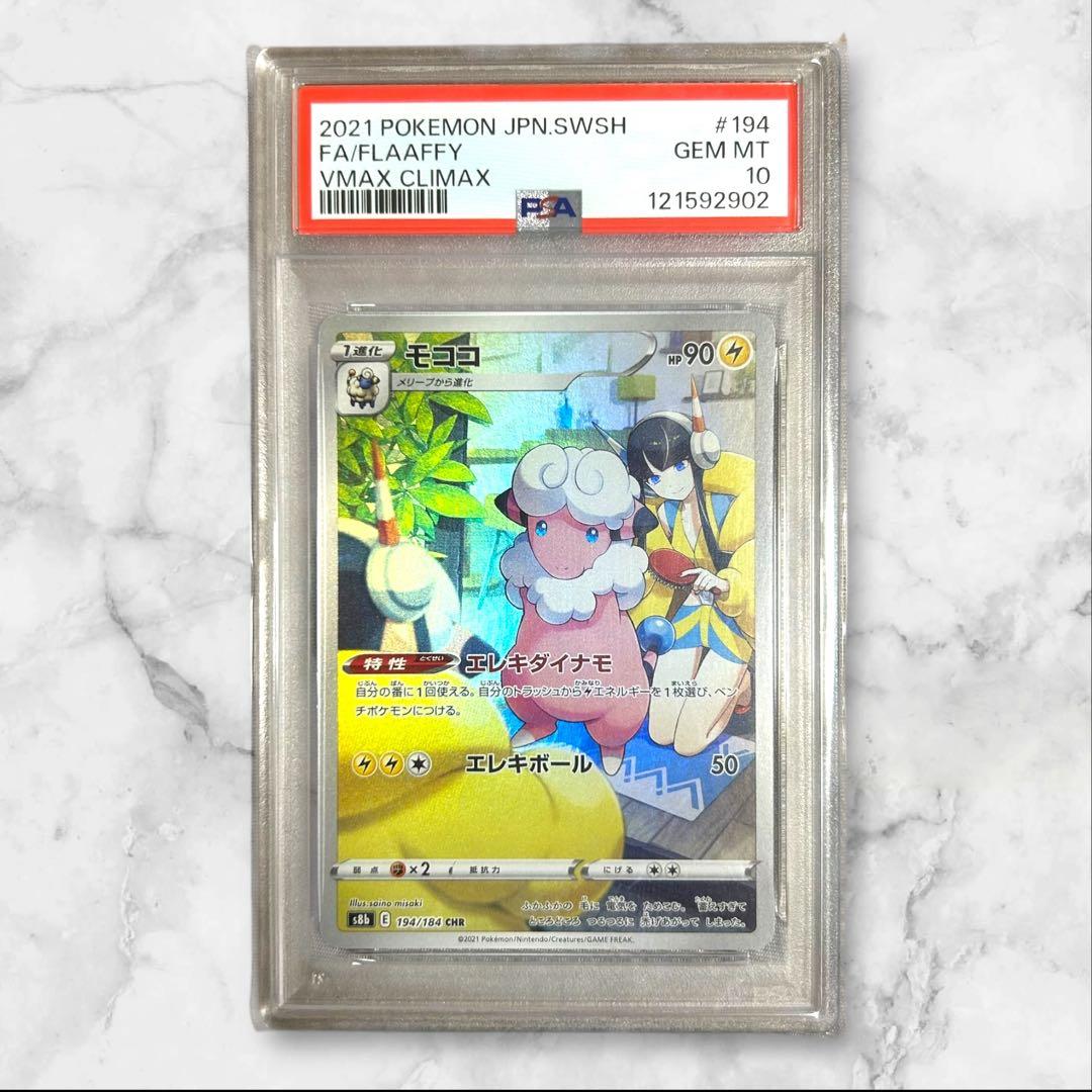 【ポケカ】モココ CHR PSA10 S8bVMAXクライマックス194/184