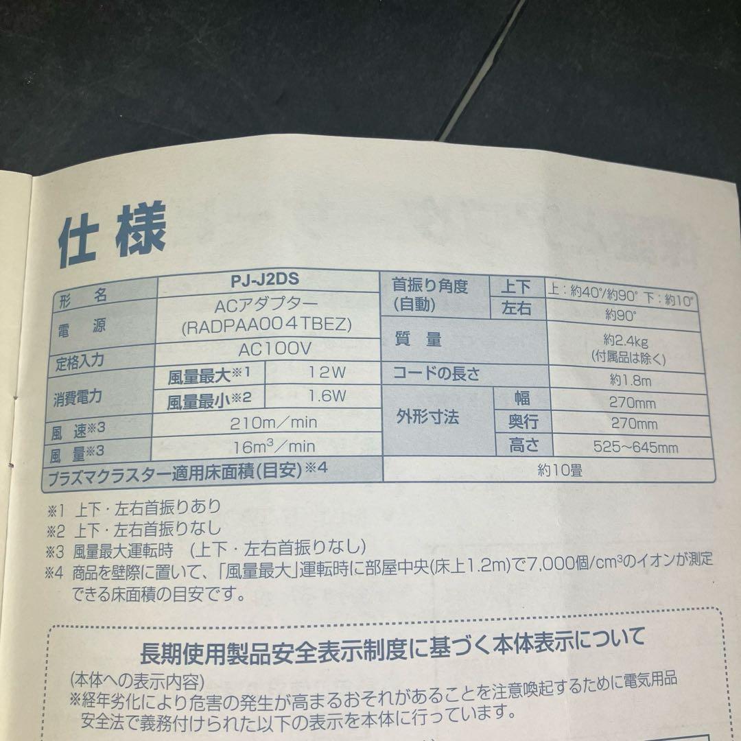 SHARP シャープ　扇風機 プラズマクラスター7000 PJ-J2DS