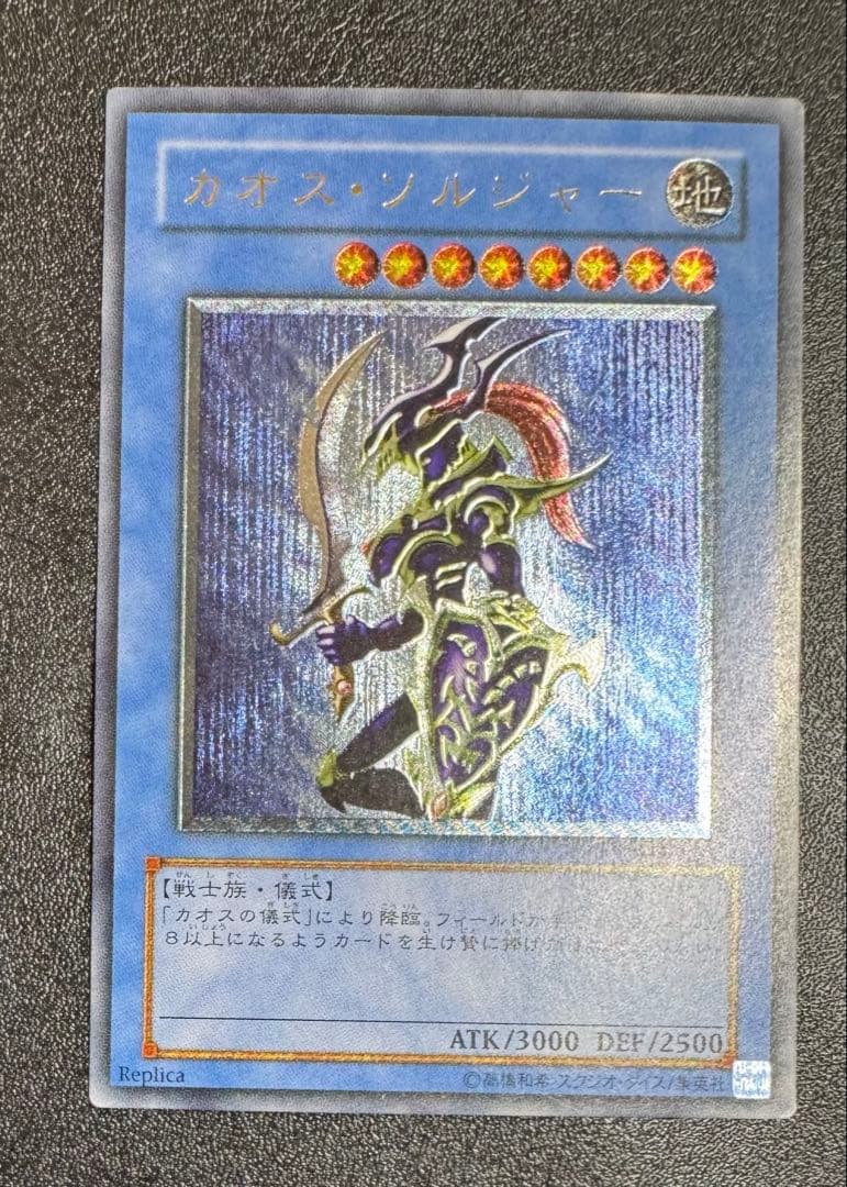 カオスソルジャー/戦士族/遊戯王カード/ レリーフ/アルティメットレア