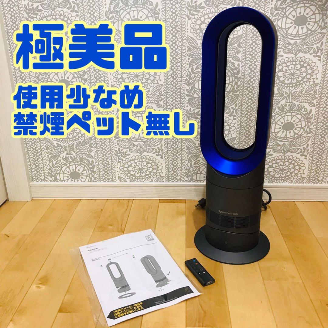 極美品　ダイソン Dyson Hot + Cool AM09 ホットアンドクール