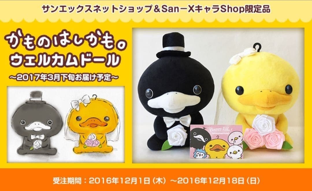 【受注生産限定品】 かものはしかも。ウェルカムドール ぬいぐるみ ウェディング