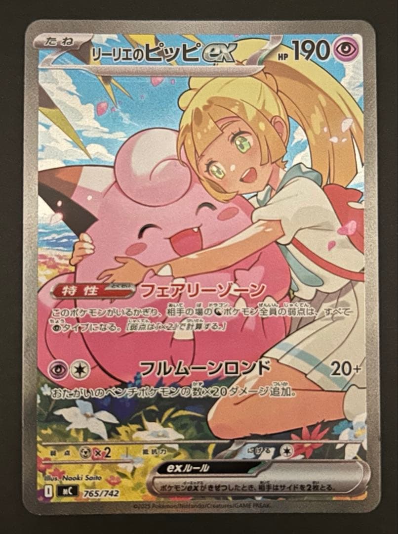 ノ*プ様 リーリエのピッピex sar