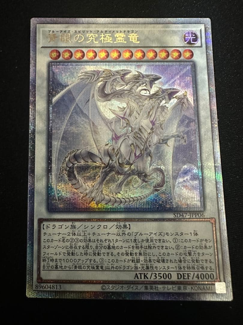 青眼の究極霊龍　25thクオシク