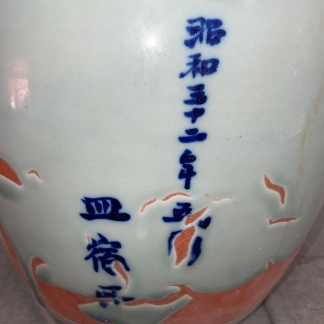 佐賀　皿宿区　公民館落成記念　手火鉢　昭和32年5月　火鉢、金魚　メダカ　植木鉢