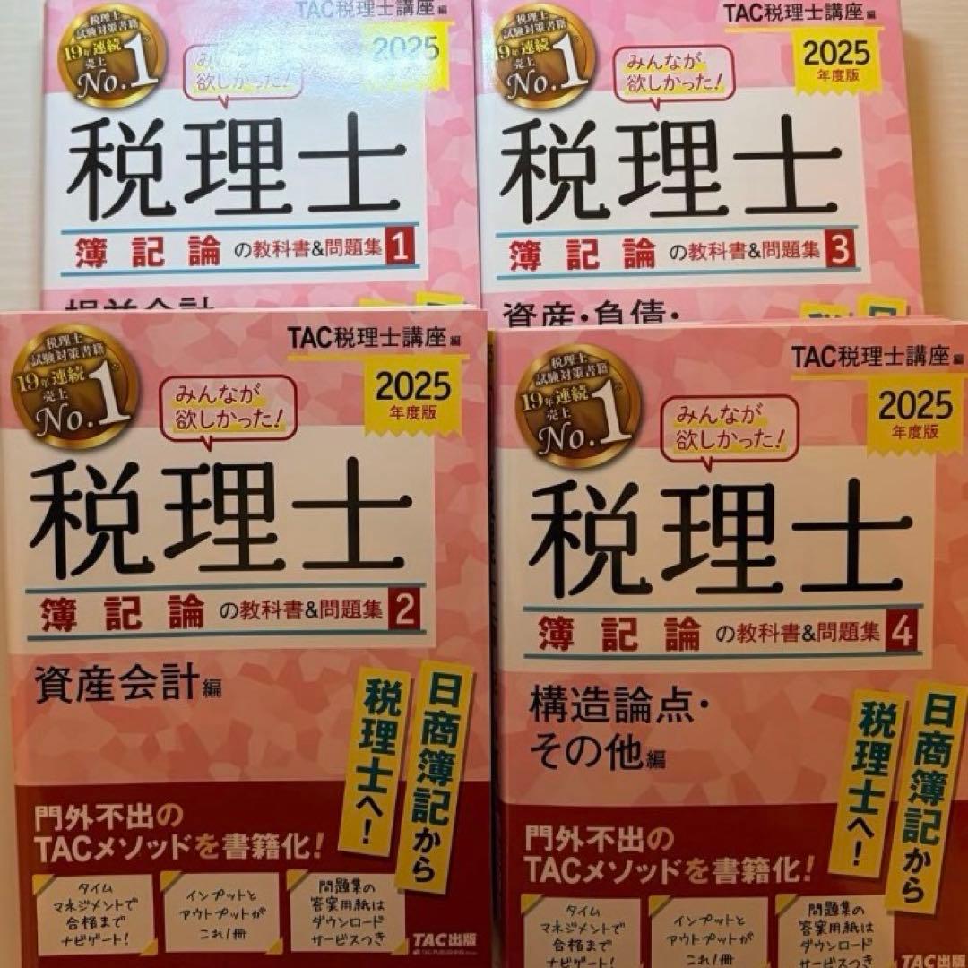 2025年度版 みんなが欲しかった税理士 簿記論の教科書&問題集
