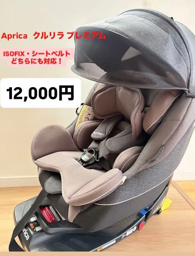 Aprica クルリラ　プレミアム　ISOFIX シートベルト