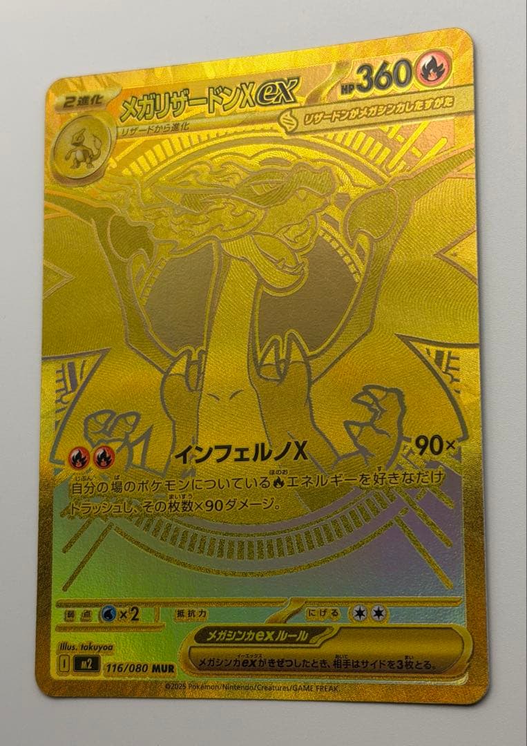 メガリザードンXex MUR [M2 116/080](拡張パックインフェルノX