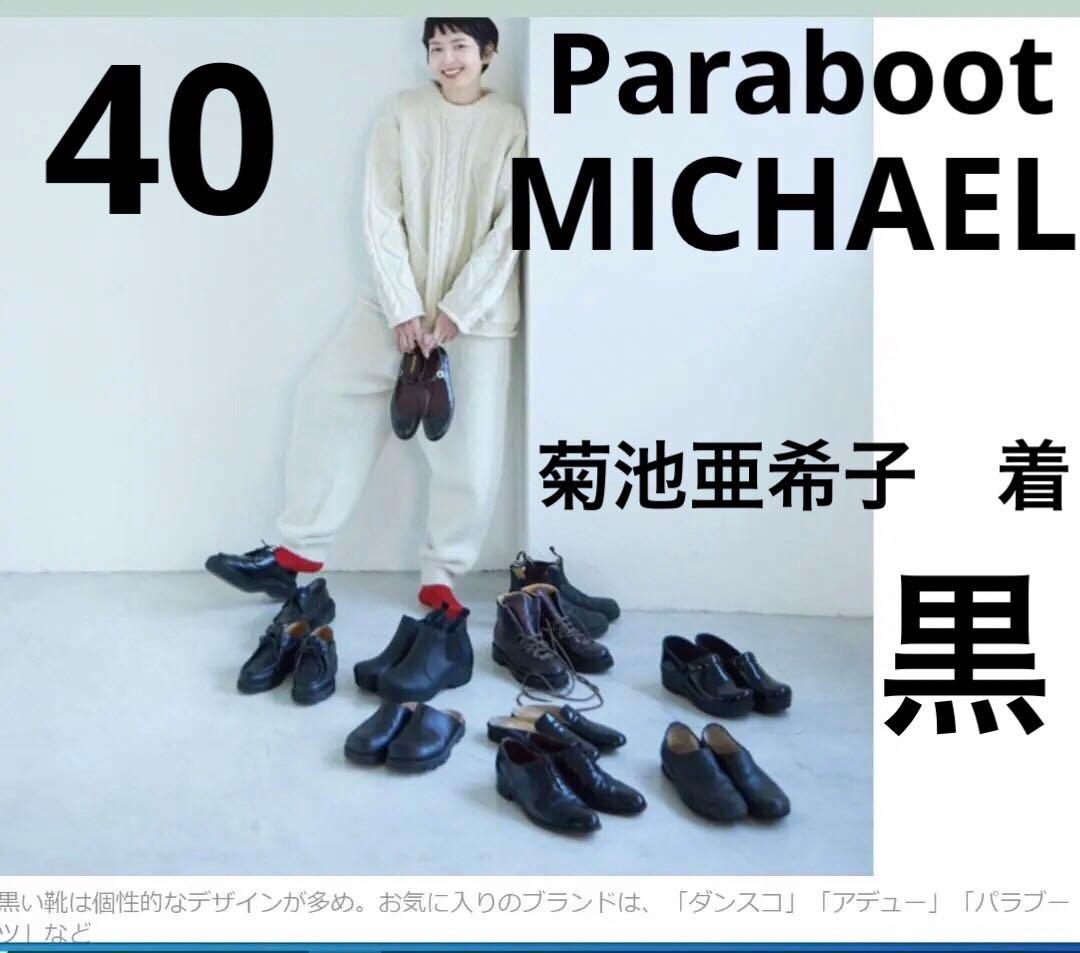 菊池亜希子　Paraboot MICHAEL パラブーツ ミカエル　40ブラック