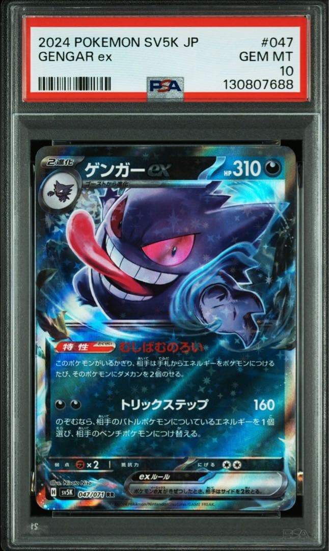 S*t様 【PSA10】３連番！！ゲンガーex RR 047/071 sv5K