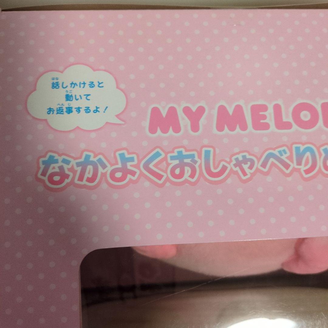 My Melody なかよくおしゃべりぬいぐるみ 　マイメロ★