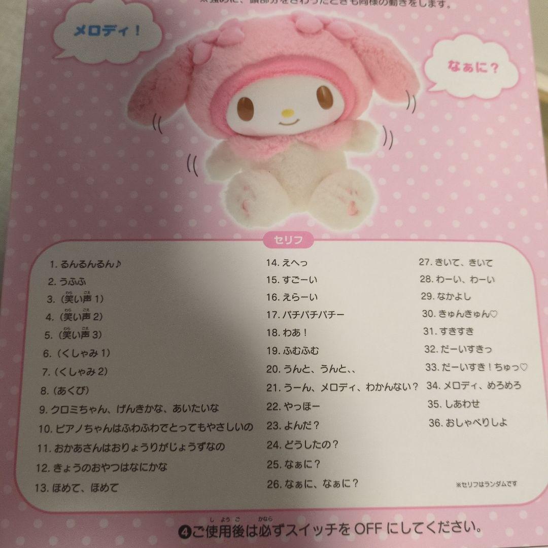 My Melody なかよくおしゃべりぬいぐるみ 　マイメロ★