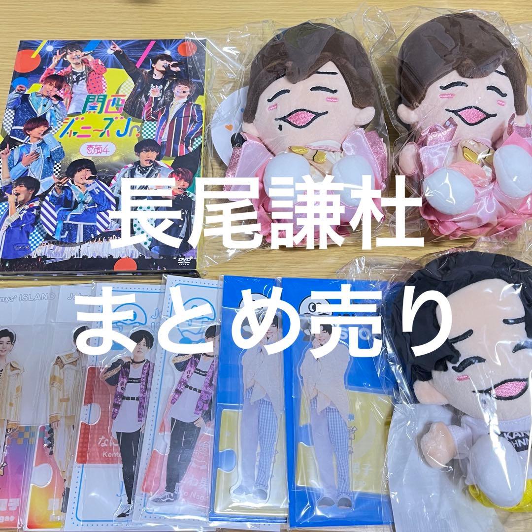 長尾謙杜 グッズ まとめ売り