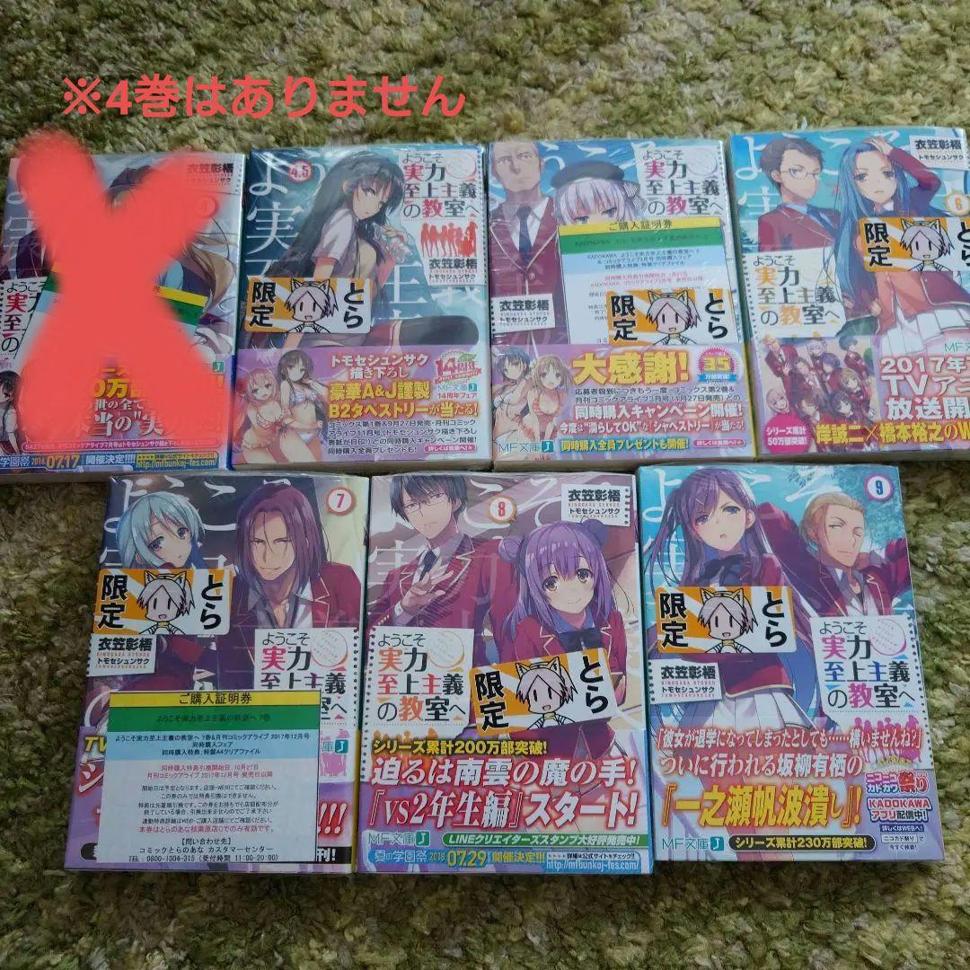 【新品】ようこそ実力至上主義の教室へ 4.5-9巻 初版