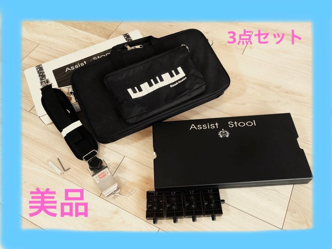 美品！　アシストスツール、ペダル、専用バッグ3点セット