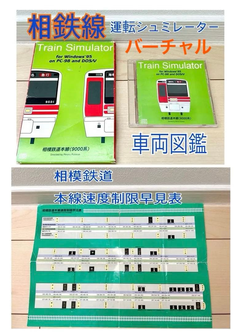 1996 相模鉄道　電車　図鑑　相鉄線　9000系　運転シュミレーション　ゲーム