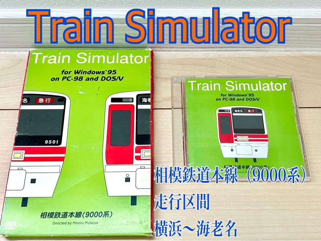 1996 相模鉄道　電車　図鑑　相鉄線　9000系　運転シュミレーション　ゲーム