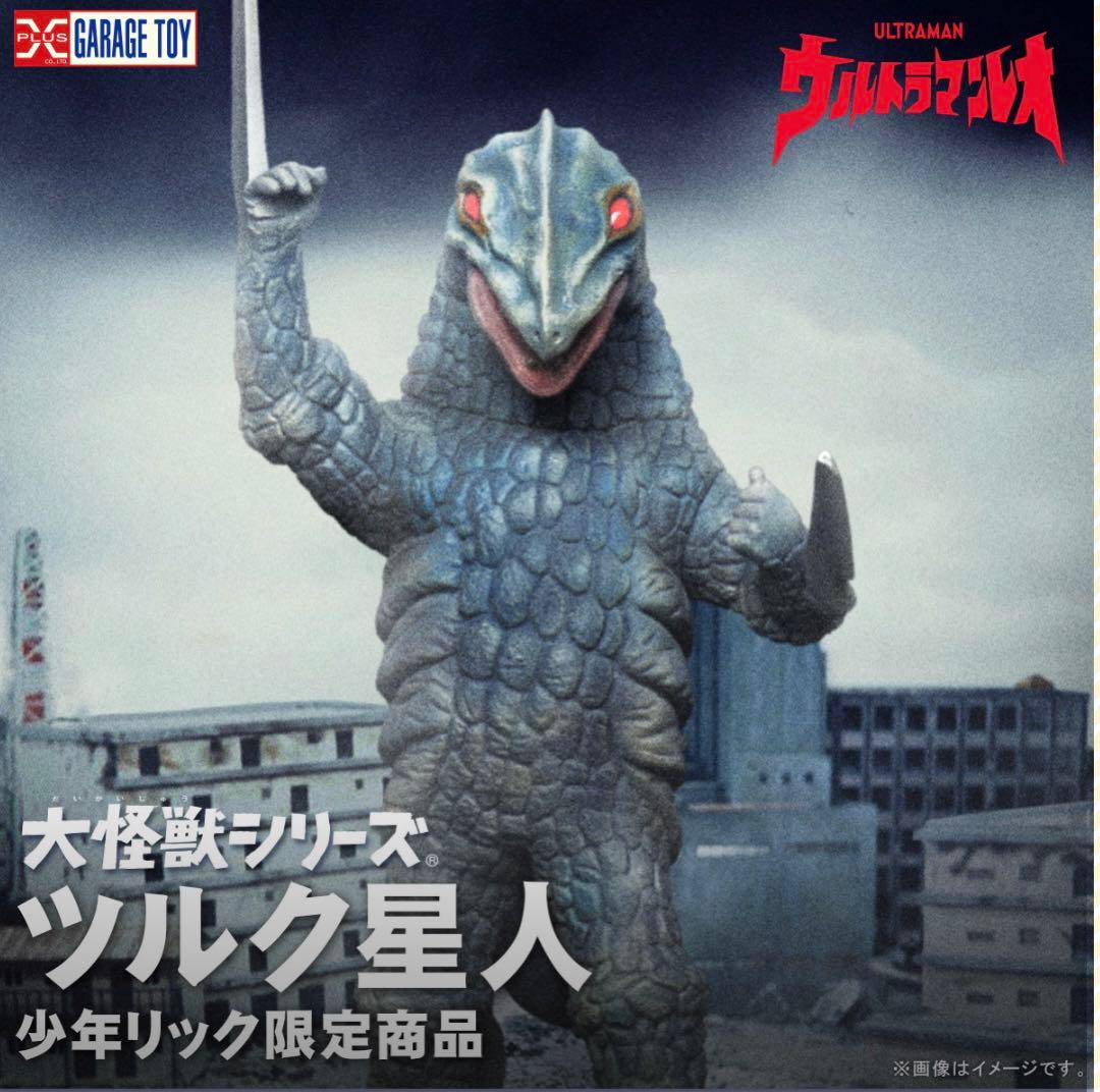 少年リック　ツルク星人 フィギュア　新品未開封