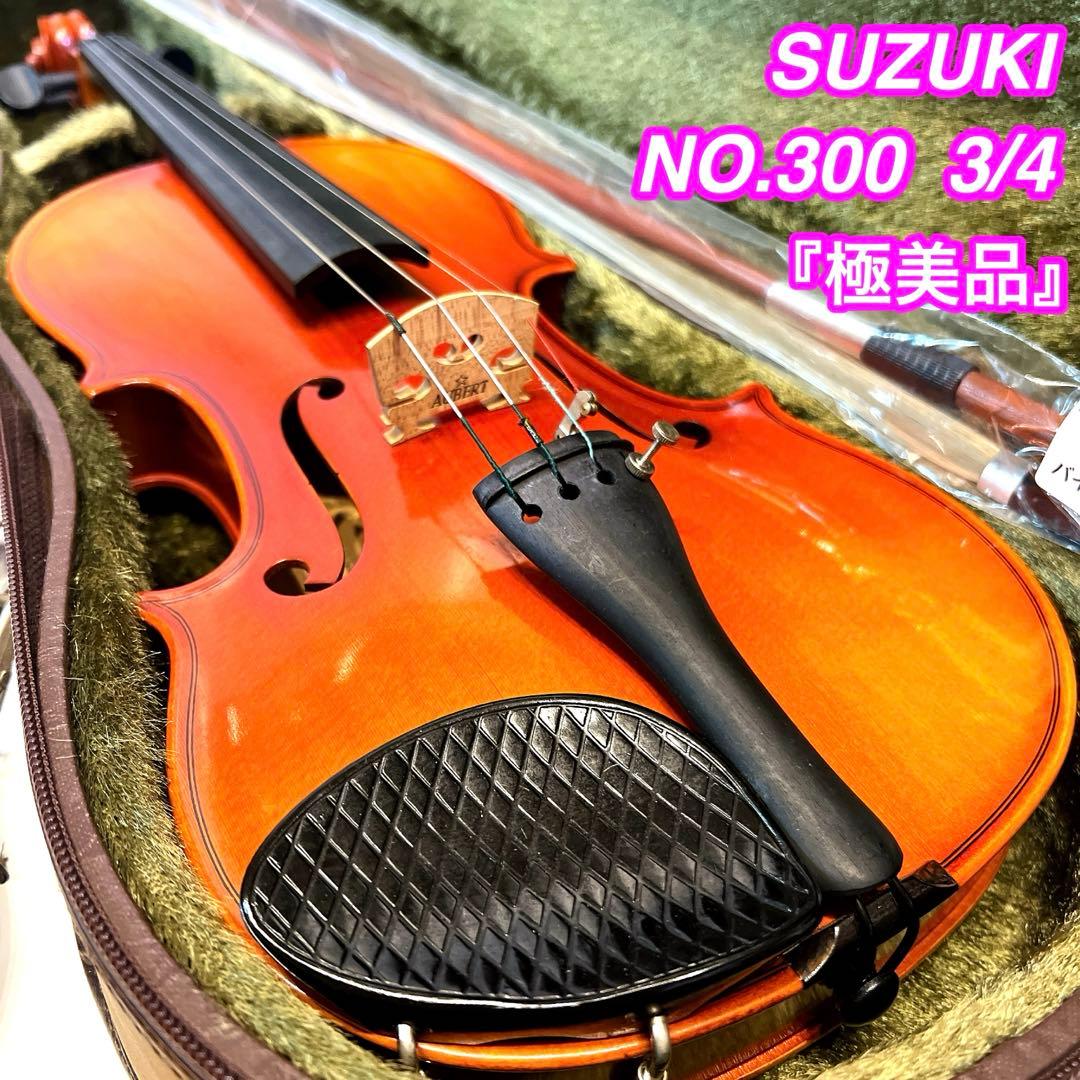 【極美品】SUZUKI NO.300 3/4 バイオリン スズキ　新品弓