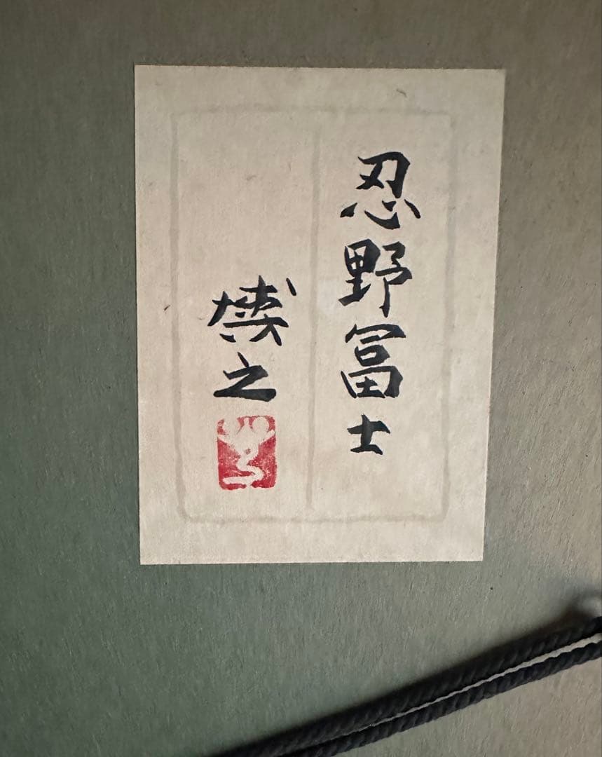 真作保証　■日本画■倉光博之■[忍野富士]■ 共シール ■6号