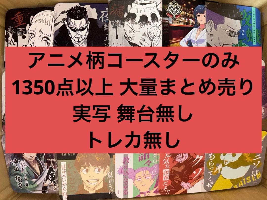 アニメ キャラクターグッズ 紙類 コースターのみ 1350点以上 まとめ売り