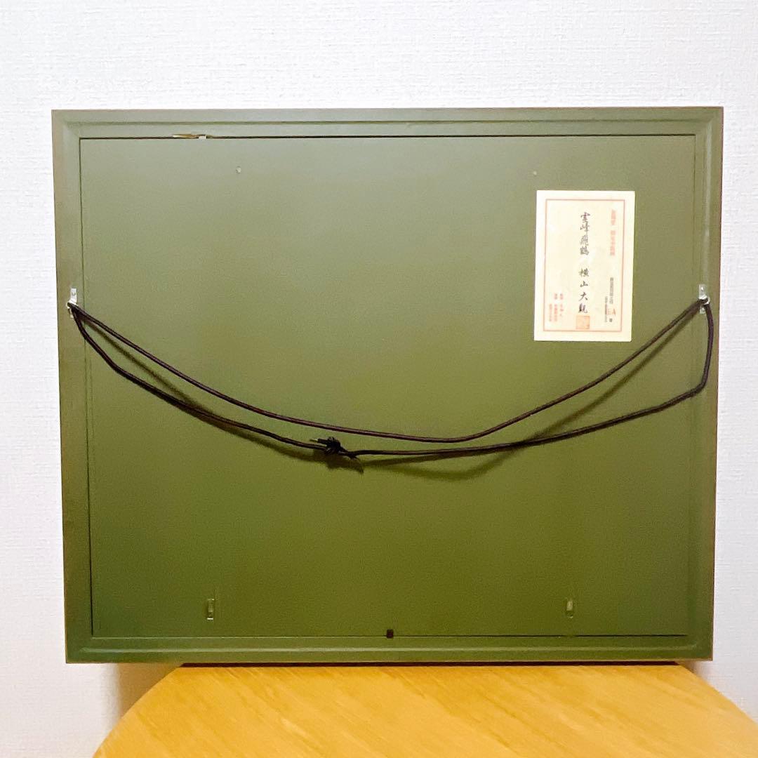 超希少　横山大観　霊峰飛鶴　限定　額　木版画　芸艸堂　EA番