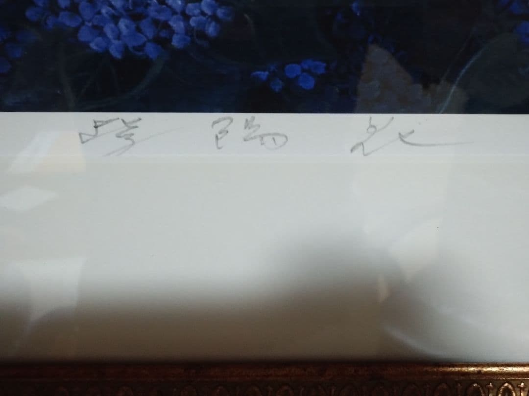 園山幹生　リトグラフ　美術品　絵画　版画　インテリア　1/100 紫陽花の絵