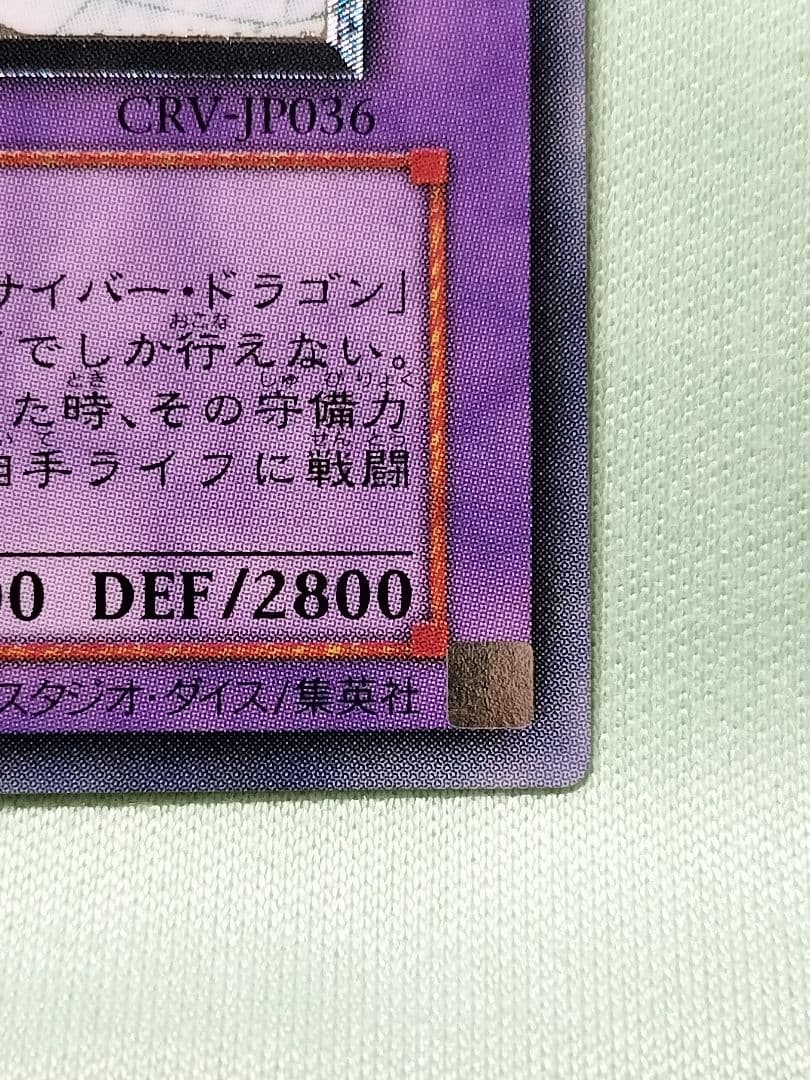 １軍コレ『完美品級』サイバーエンドドラゴン　レリーフ