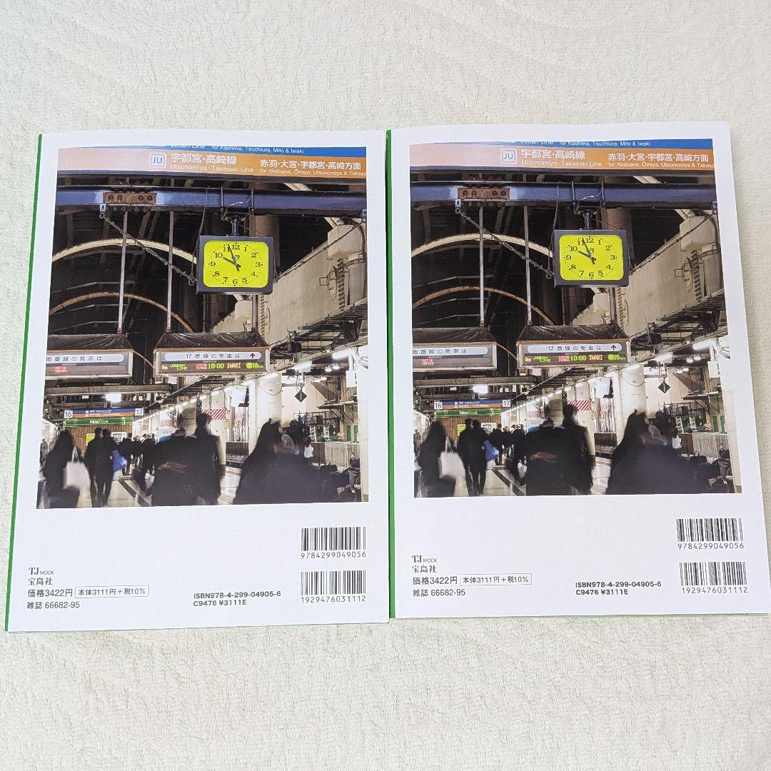 2個セット 宝島社 JR東日本 みどりの駅時計BOOK TJMOOK 駅 時計