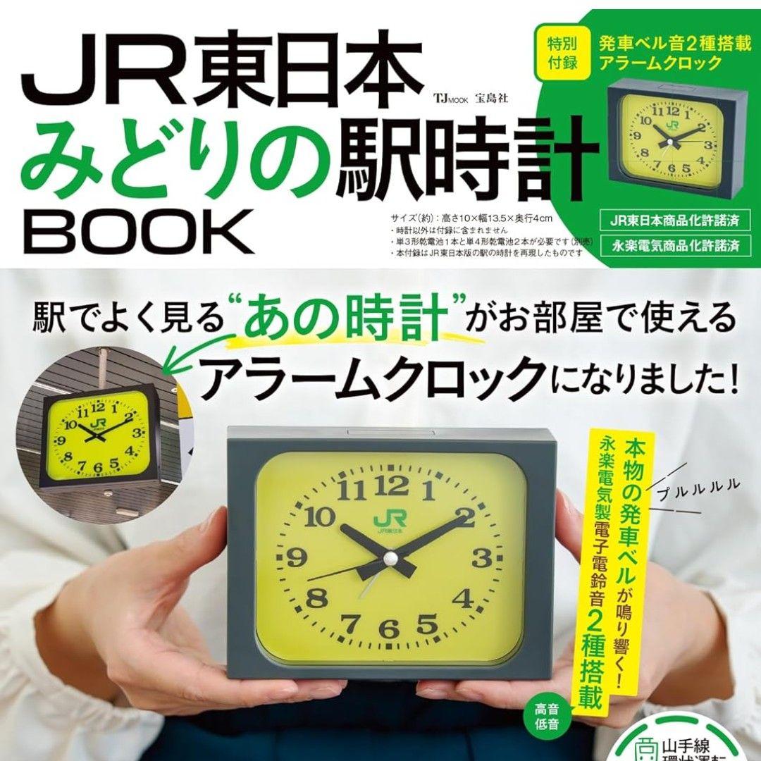 2個セット 宝島社 JR東日本 みどりの駅時計BOOK TJMOOK 駅 時計