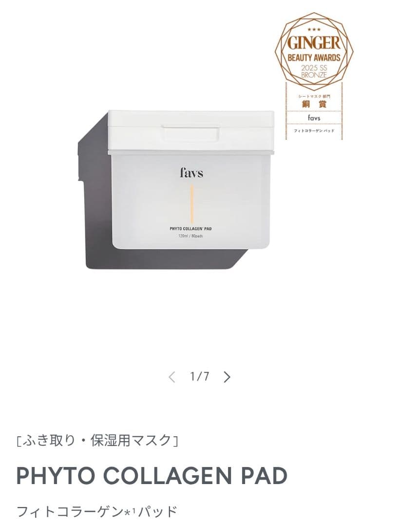 favs PHYTO COLLAGEN PADセット