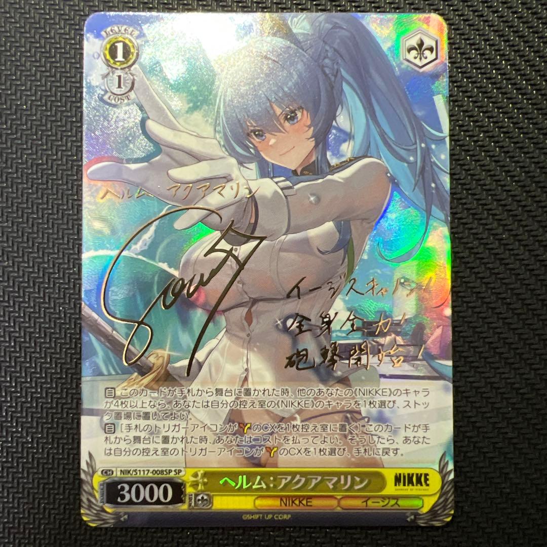 ヘルム:アクアマリン SP サイン WS NIKKE ヴァイス