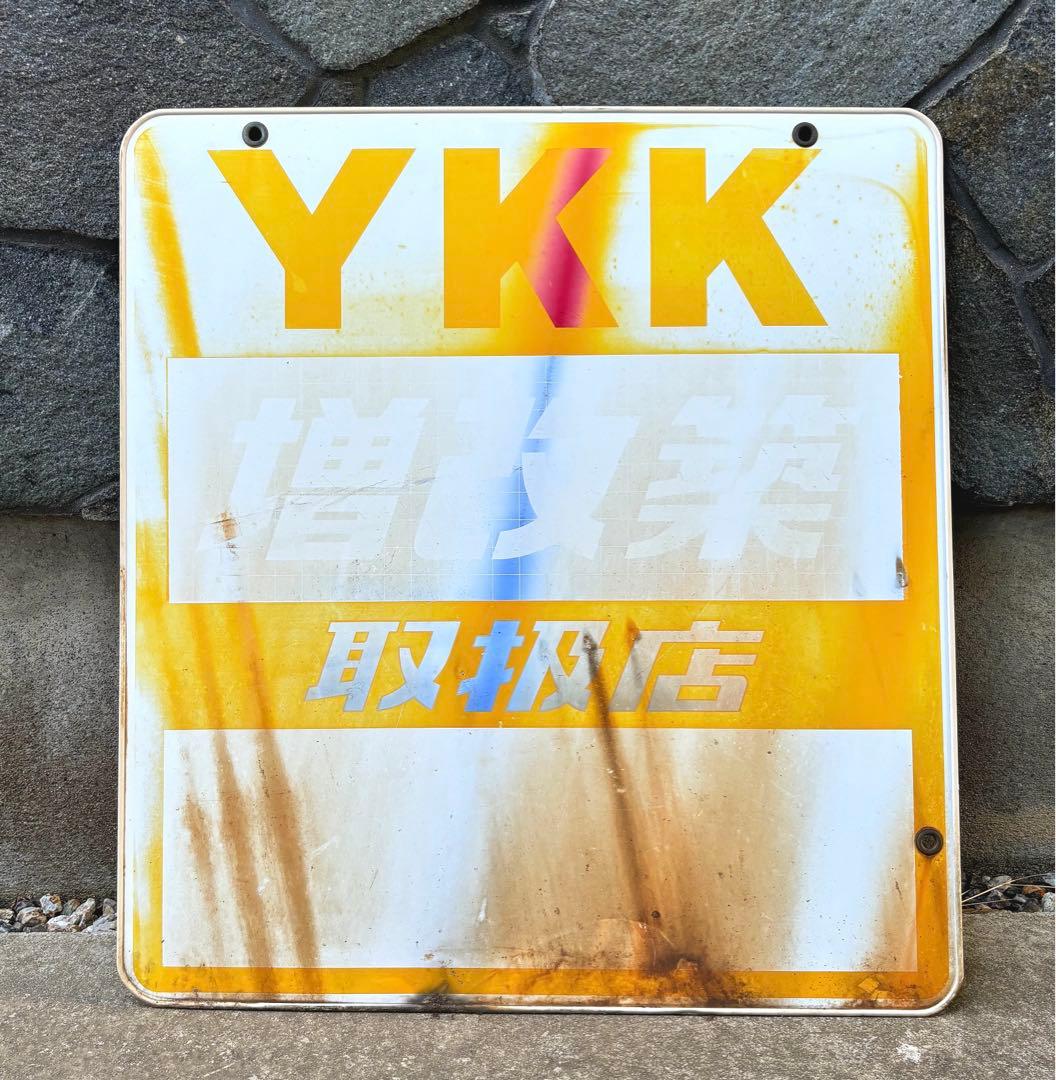 昭和レトロ YKK 看板　増改築　取扱店