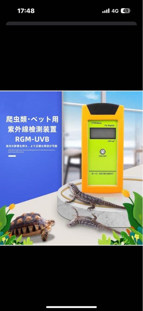 爬虫類飼育用 UVB測定器 RGM-UVB 紫外線計測器