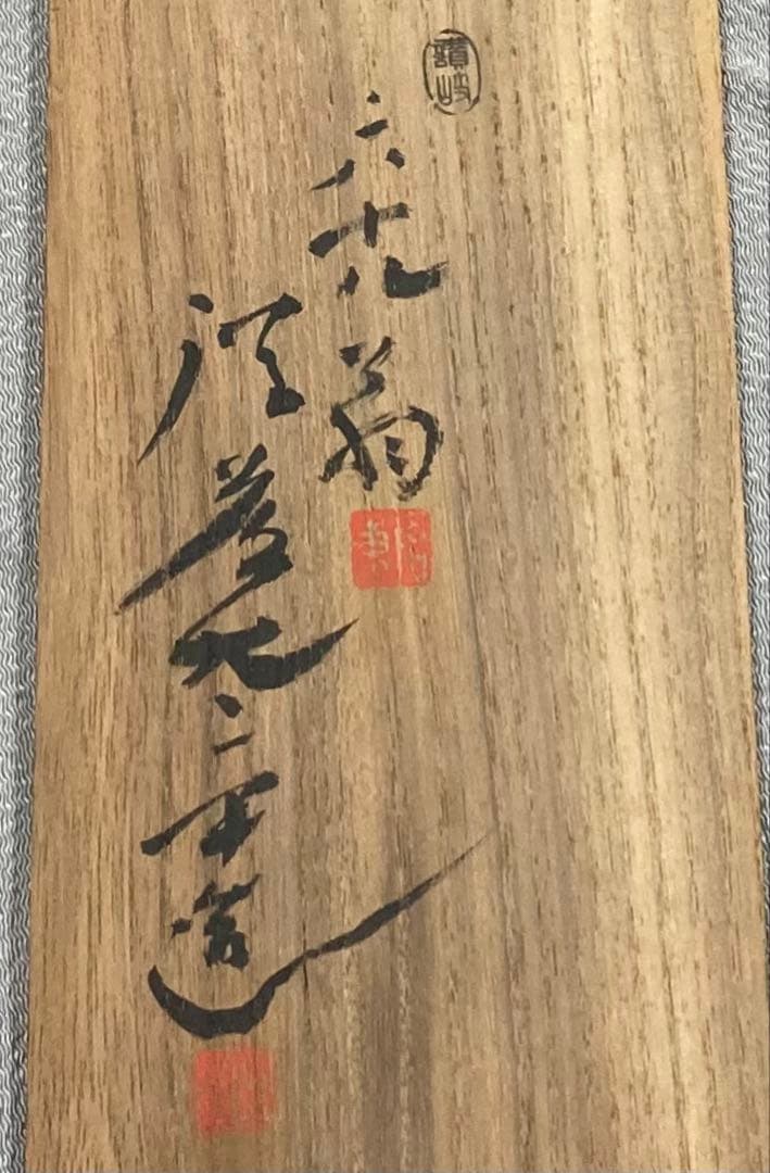 B475b「天然木 魚」後藤太平造　共箱　後藤塗　朱漆　讃岐　六十八歳作