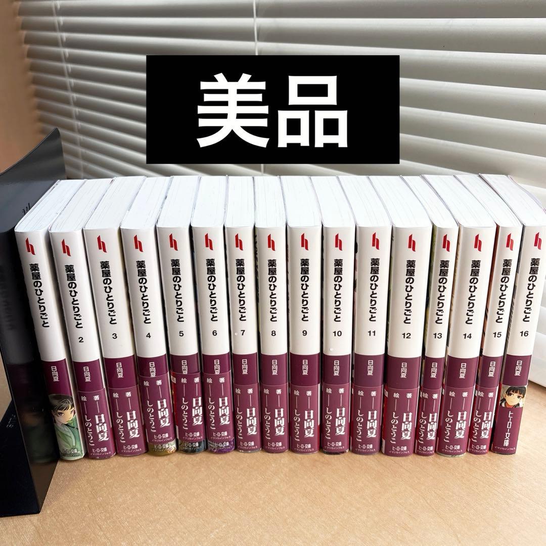 新品多数《薬屋のひとりごと》小説 1〜16巻　全巻セット