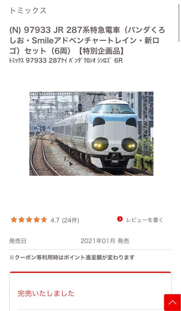 97933 JR 287系特急電車 パンダくろしお 新ロゴ（6両）【特別企画品】