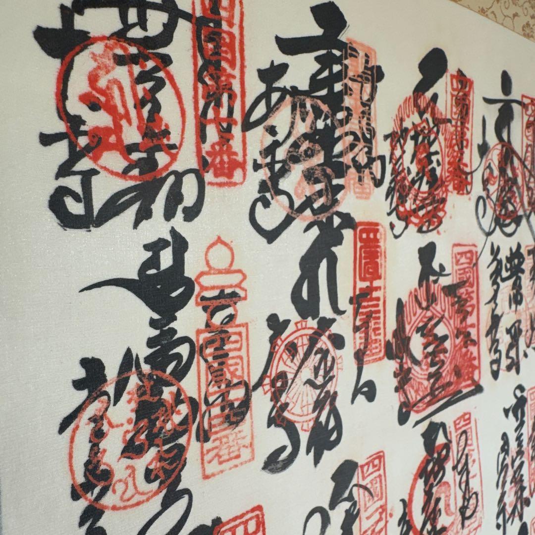 【極美品】 四国八十八ヶ所 霊場 巡拝 御寶印譜 掛け軸 御朱印