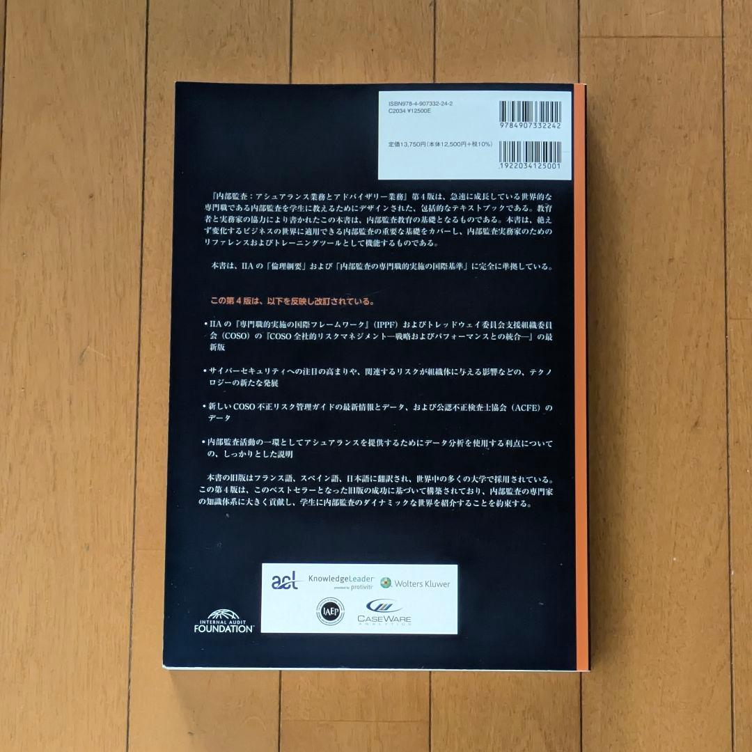 内部監査：アシュアランス業務とアドバイザリー業務（第4版） 日本内部監査協会