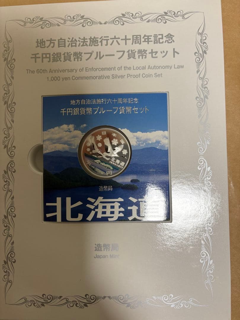 【みさりん】新品　地方自治60周年記念　栃木県・北海道