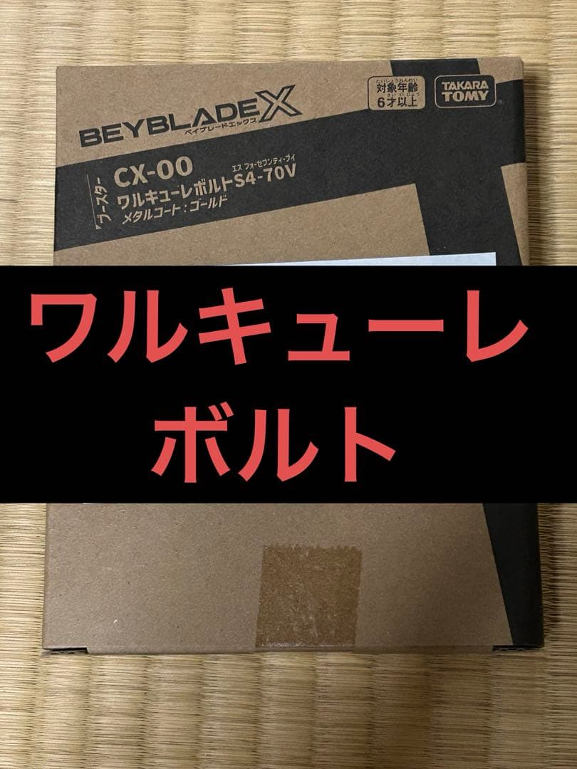 ベイブレードX CX-00　ワルキューレボルトS4-70Vメタルコート:ゴールド