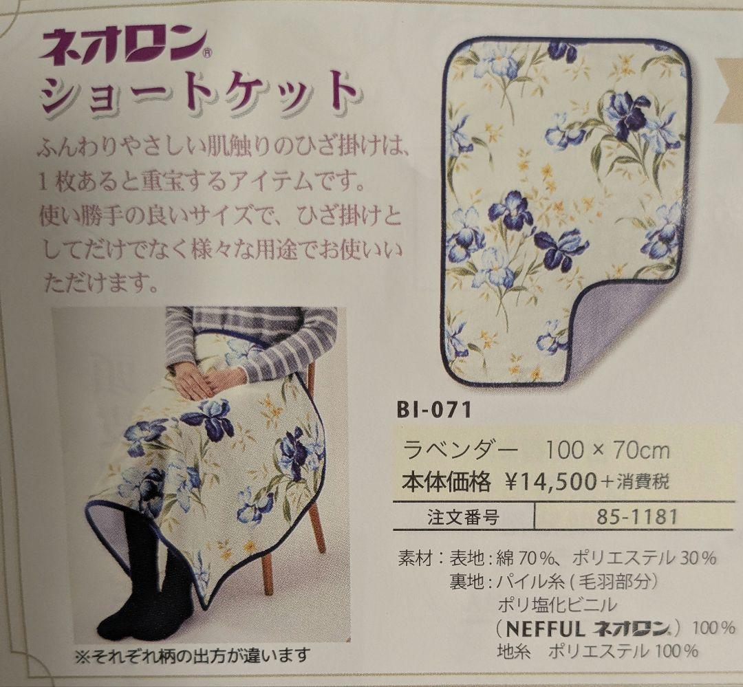 NEFFUL　ネッフル　NEORON　ネオロン　ショートケット　ひざ掛け