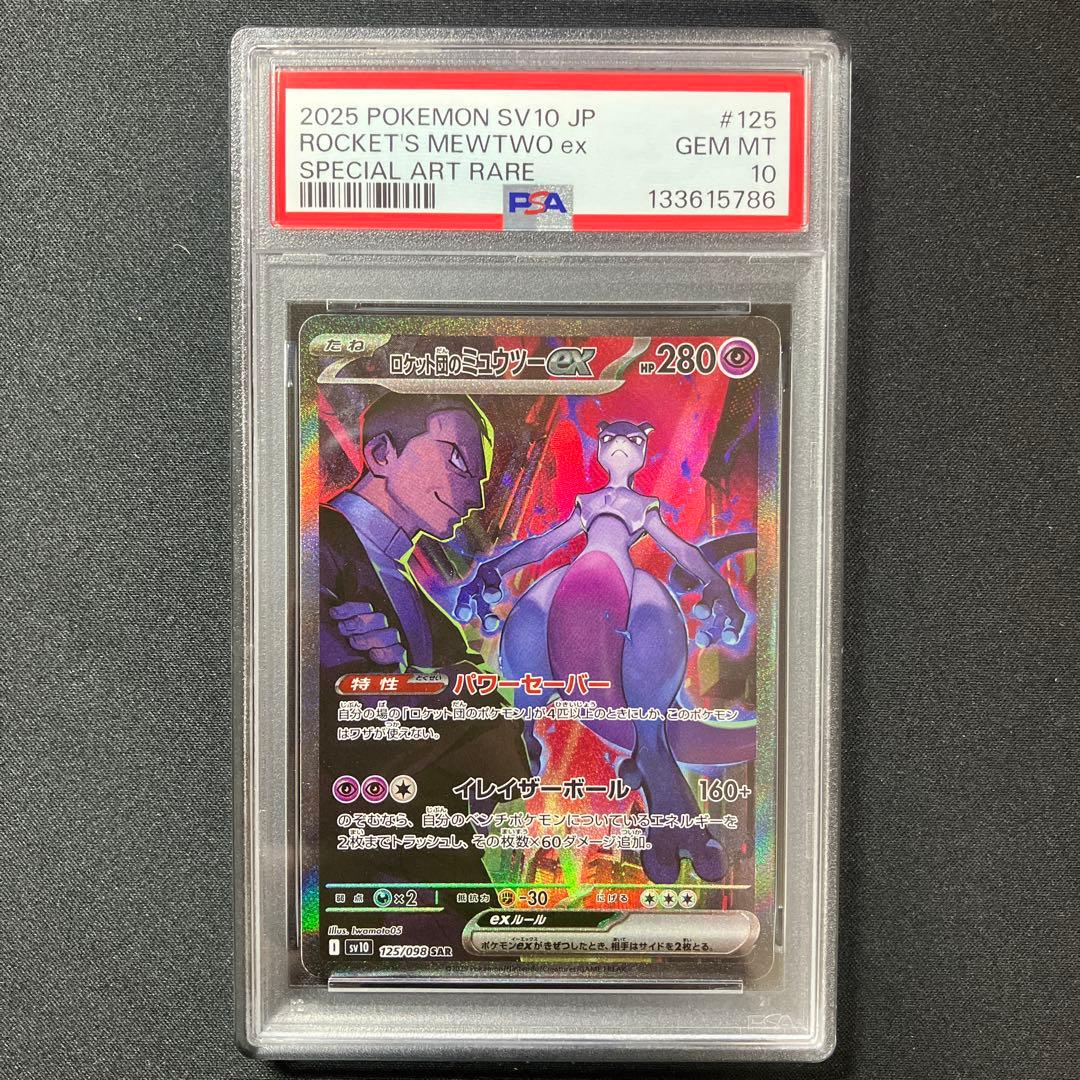 【PSA10】ロケット団のミュウツー SAR【 ロケット団の栄光】