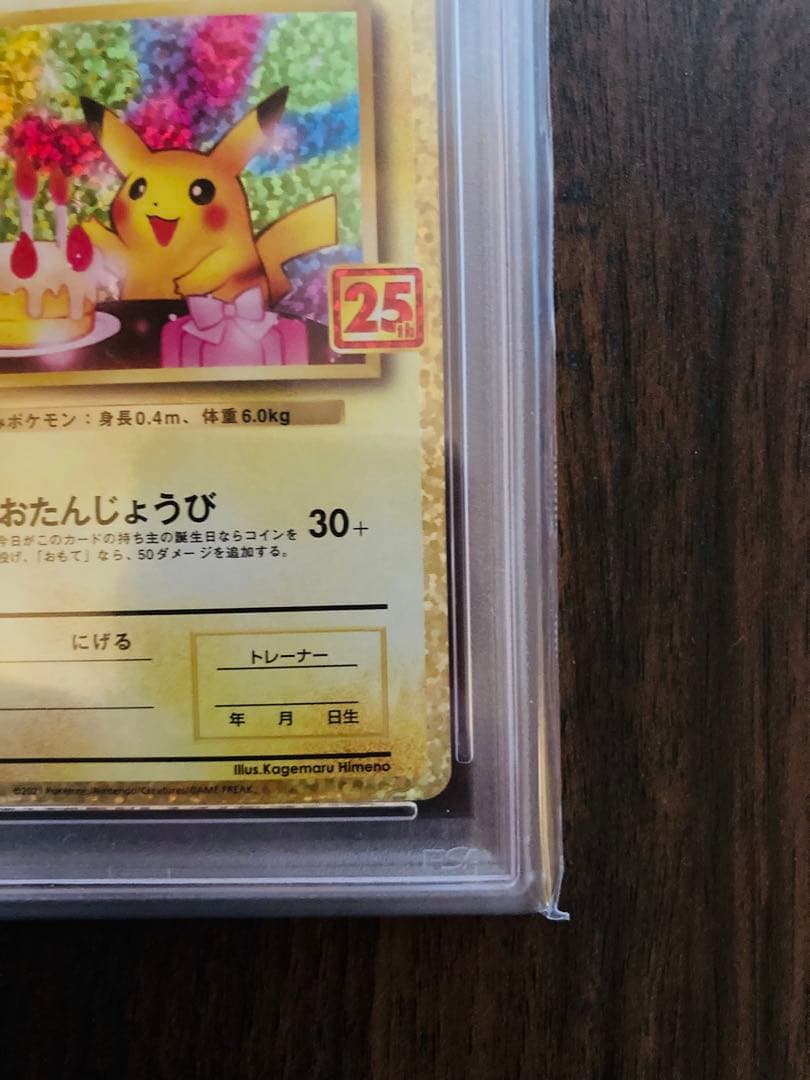 2021お誕生日ピカチュウPSA10