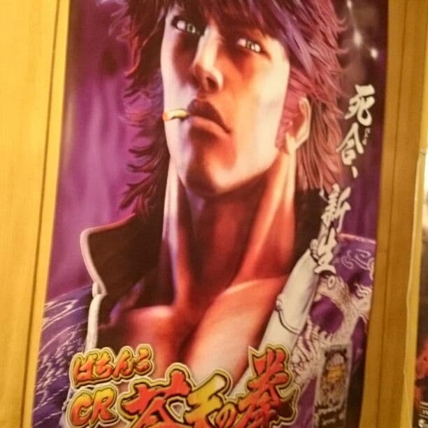 蒼天の拳特大ポスター