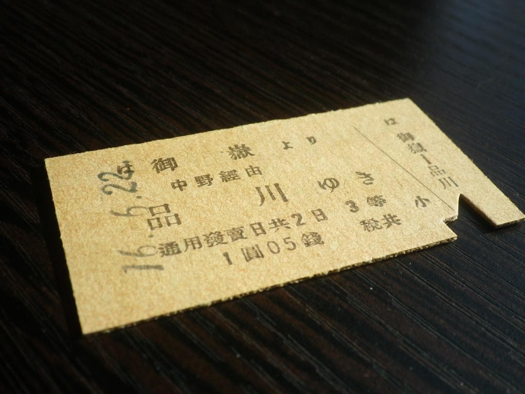 戦前　青梅電気鉄道 御嶽より品川ゆき ２等 中野経由 省線連絡　　 硬券 切符