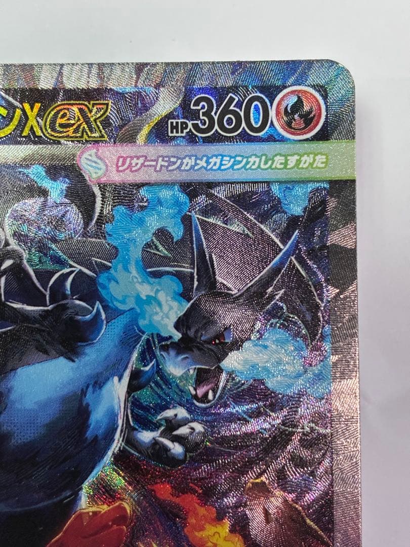 メガリザードンX ex SAR ポケモンカード ローダーイン発送