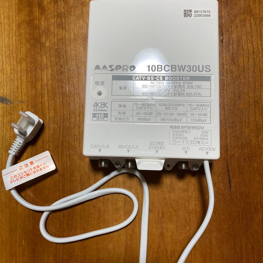 マスプロ電工 4K8K衛星放送対応ブースター（10BCBW30US）