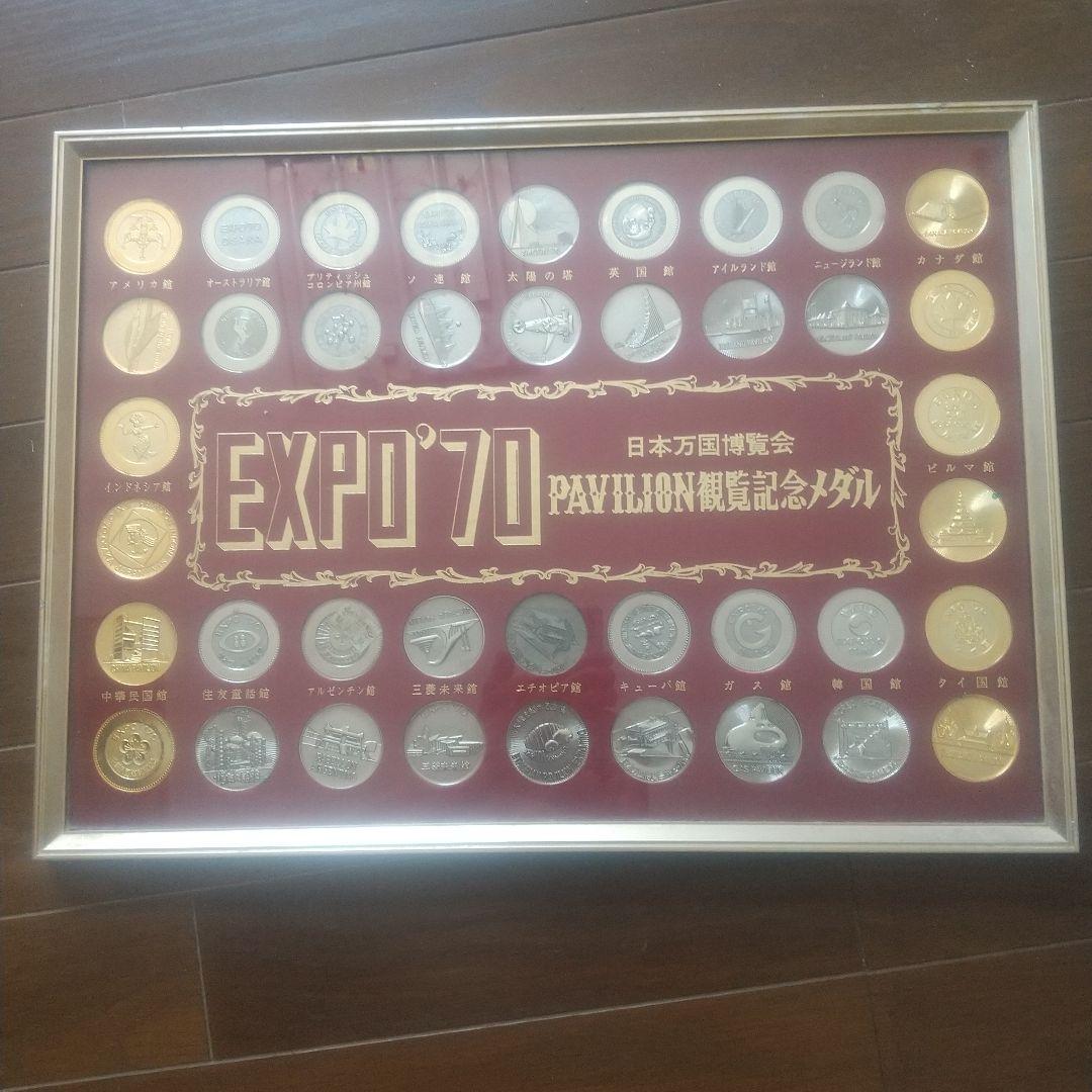 大阪万博 EXPO'70 日本万博博覧会 PAVILION 記念メダルセット